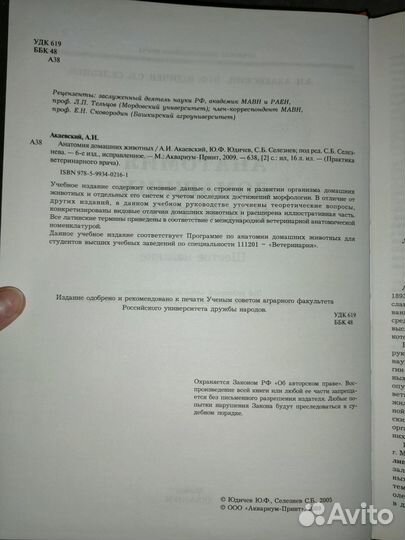 Анатомия домашних животных Акаевский