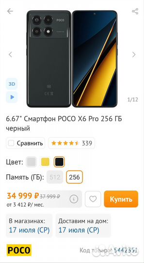 Xiaomi Poco X6 Pro, 8/256 ГБ