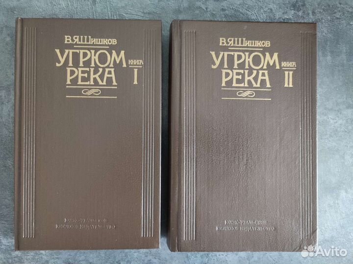 Угрюм река. В.Я. Шишков 1-2 тома