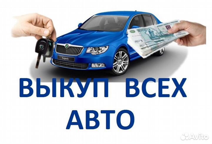 Срочный выкуп авто