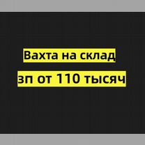 Вахта упаковщик на склад в Екатеринбург