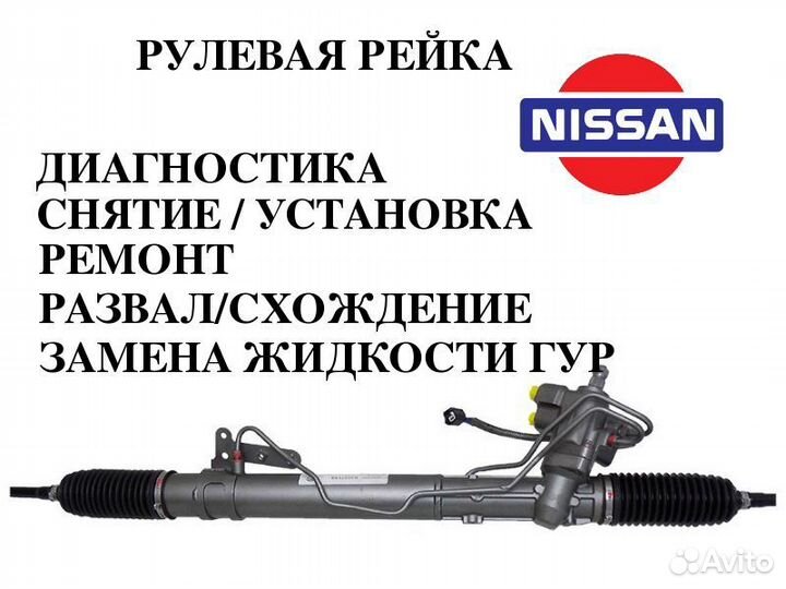 Рулевая рейка Nissan Primera Ремонт Гарантия