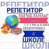 Репетитор начальных классов, подготовка к школе, Трудобеликовский