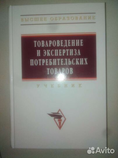 Учебники книги по товароведению