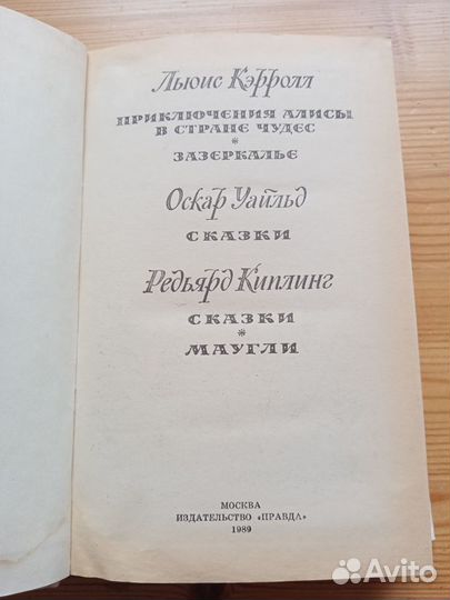 Льюис Кэррол, Оскар Уайльд, Редьярд Киплинг. 1989