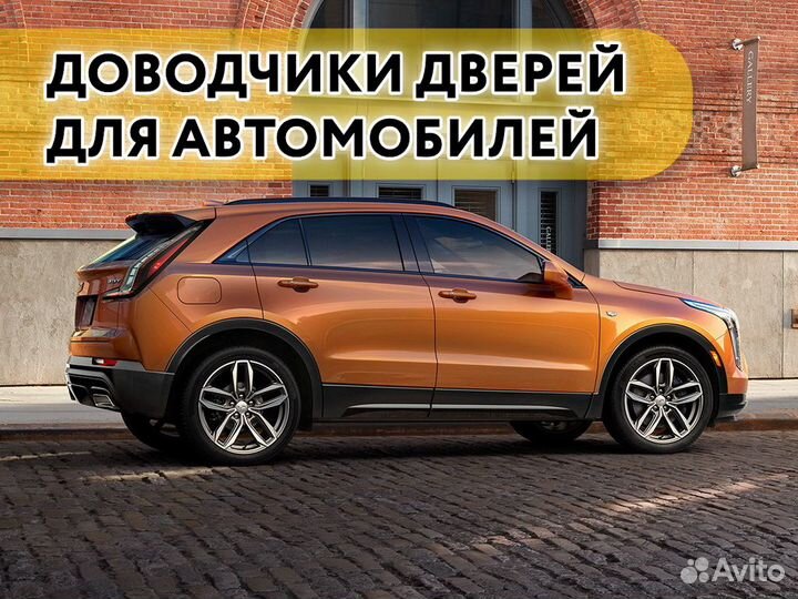 Доводчики дверей Cadillac XT4 2018-н.в