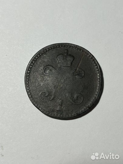 Монета 3 копейки ссеребром 1843 года