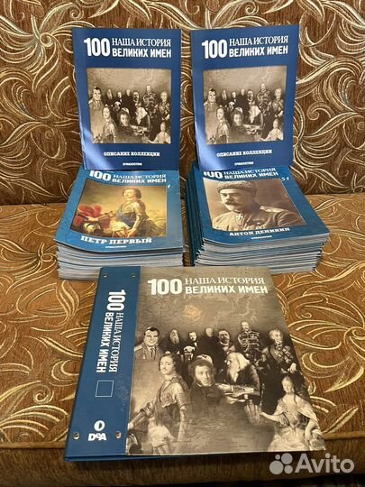 100 великих имён (коллекция 100 штук)