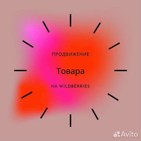 Менеджер маркетплейсов wildberries