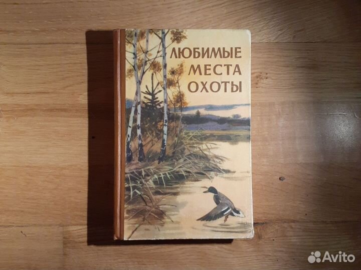 Книга Любимые места охоты