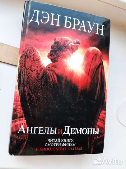 Ден Браун Ангелы и Демоны