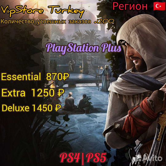 Подписка PlayStation Plus Турция