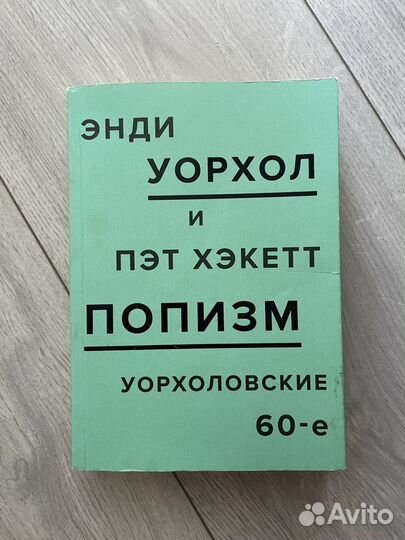 Энди уорхол попизм книга