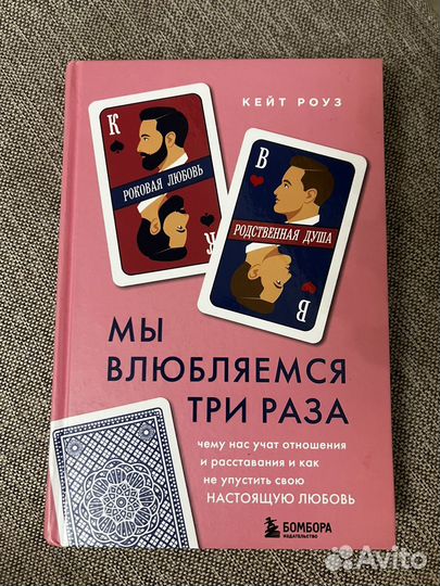 Книга Мы влюбляемся три раза