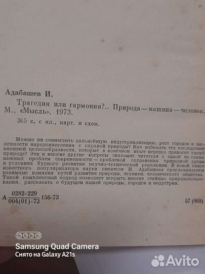 Книга Трагедия или гармония И. И. Адабашев