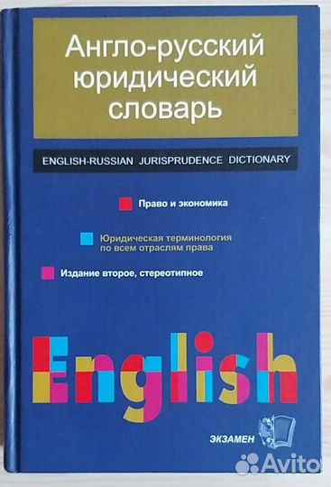Англо-русский юридический словарь
