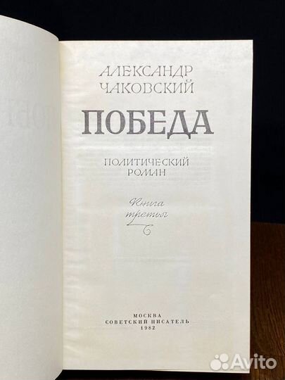 Победа. В трех книгах. Книга 3