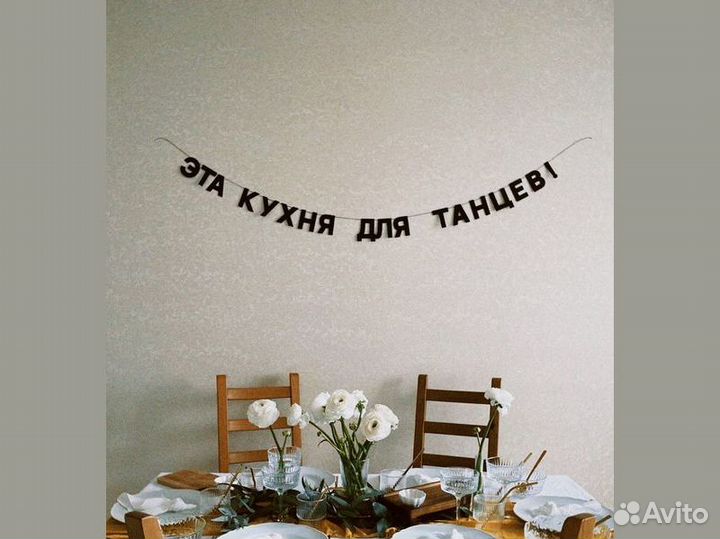 Бумажные украшения, черные буквы