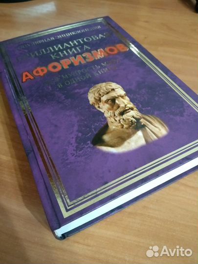Книга афоризмов