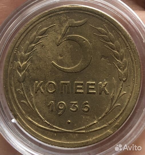 Пять копеек 1927,1934,1936,1937 года