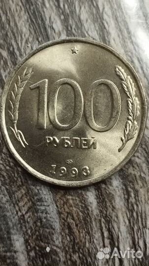 Монета 1993 года лмд