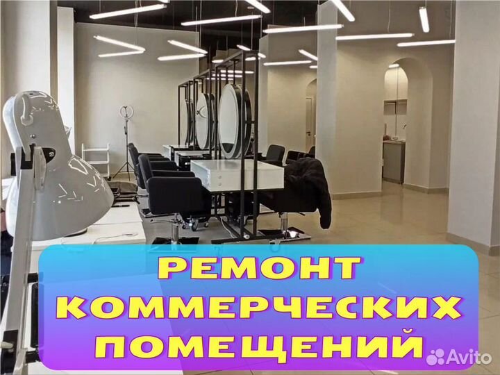 Ремонт коммерческих помещений