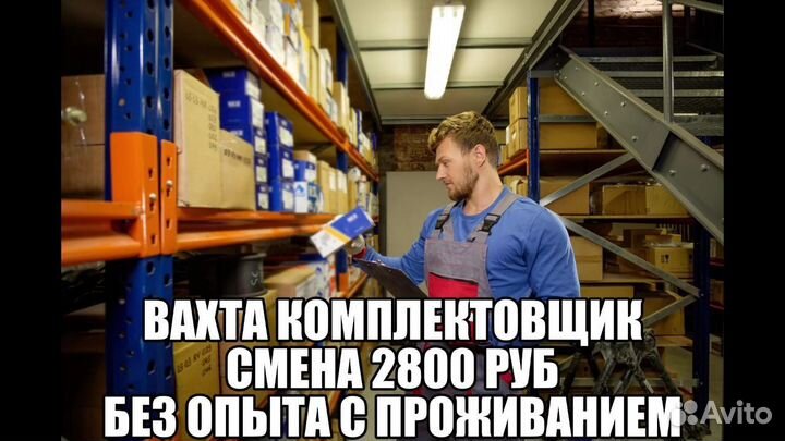 Вахта Москва комплектовщик 2800 смена жилье