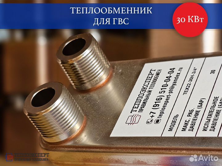 Теплообменник пластинчатый для гвс 30 квт