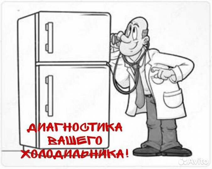 Ремонт бытовых холодильников на дому