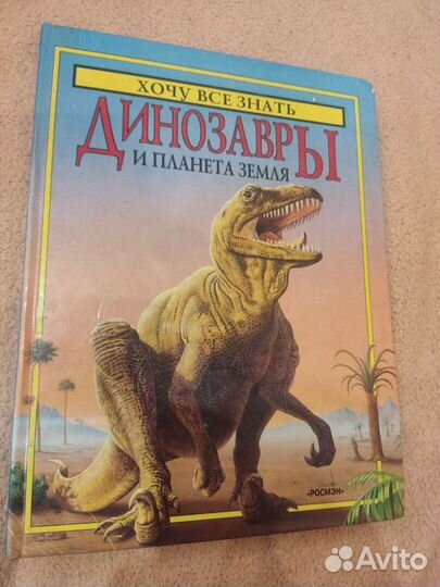 Динозавры и планета Земля