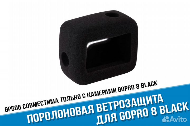 Поролоновая ветрозащита GoPro 8