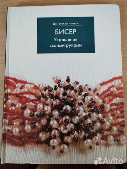 Донателла Чиотти Бисер Украшения своими руками
