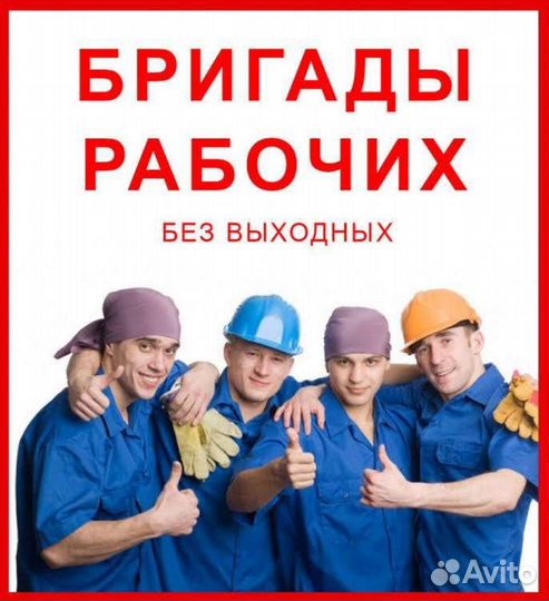 Разнорабочие-подсобники РФ