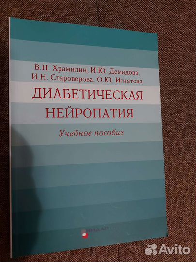 Храмилин Диабетическая нейропатия