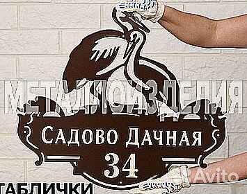 Адресные таблички