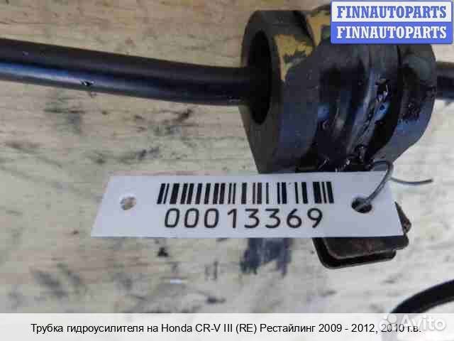 Трубка гур Honda CR-V III (RE), 2010 2.4 Бензин