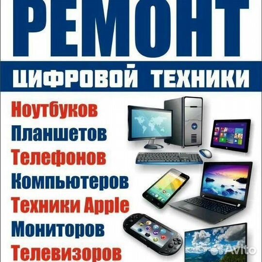 Ремонт телевизоров, телефонов, компьютеров