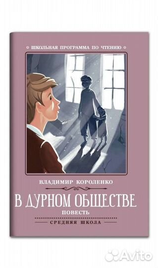 Повесть в дурном обществе