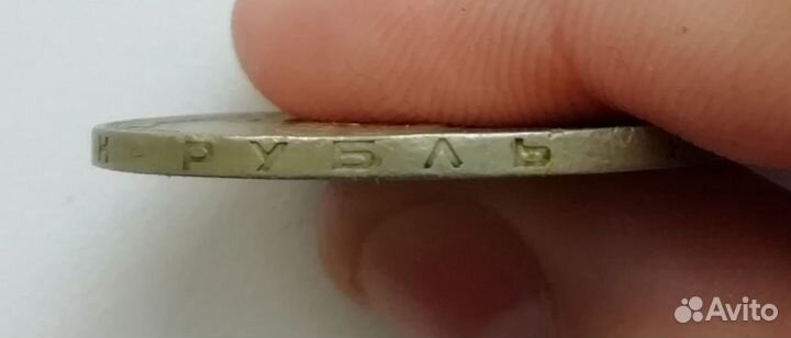 Монета 1 рубль 