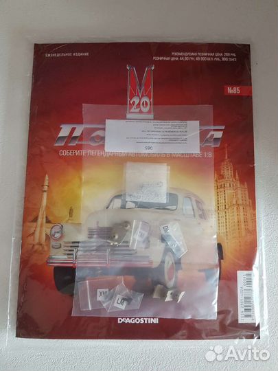 Выпуски 84. 85. На модель Победа гАз м20