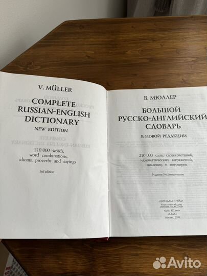Словарь русско-английский Мюллер