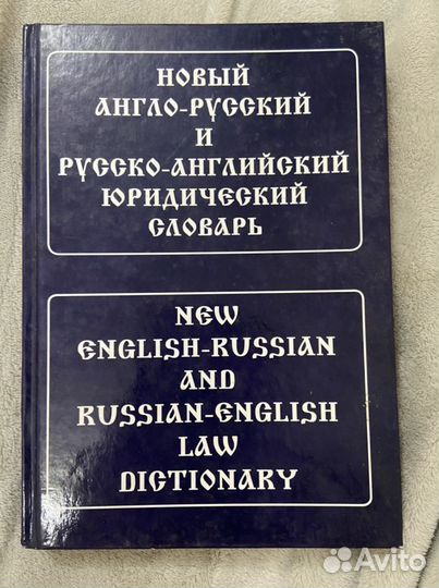 Русско-английский юридический словарь