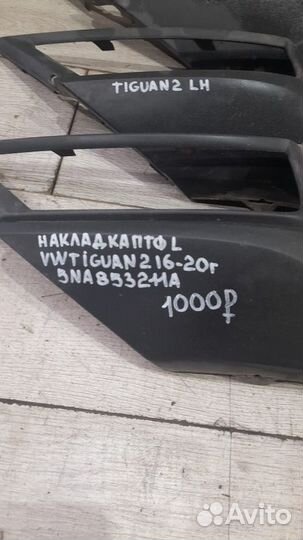 Накладка птф левая Volkswagen Tiguan 2 С 2016 По