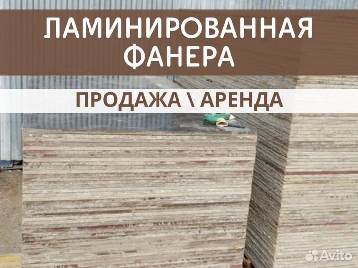 Ламинированная фанера для опалубки