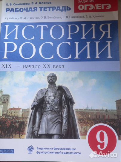 Рабочая тетрадь по истории России за 9 клаас