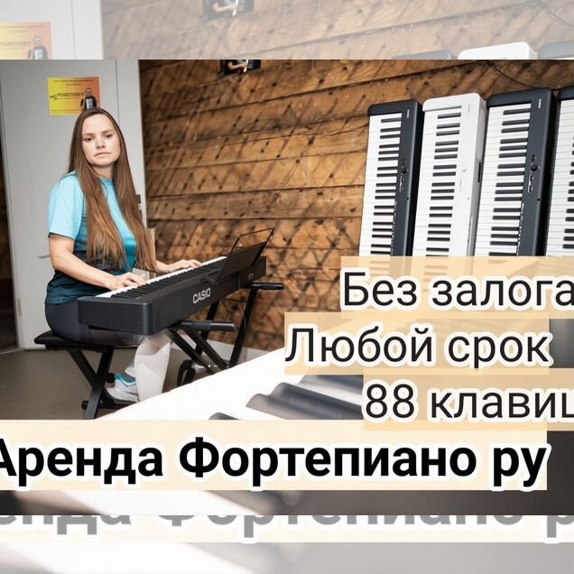 Цифровое фортепиано 88 клавиш аренда/продажа