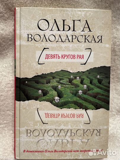 Книга Ольга Володарская Девять кругов рая