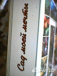 Сад твоей мечты