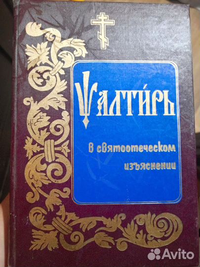 Псалтирь в святоотеческом изъяснении