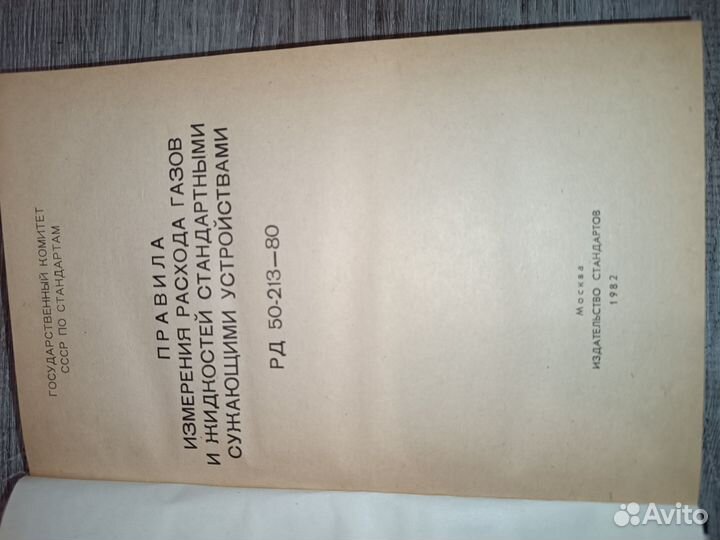 Книга Правила измерения расхода газа 1982г